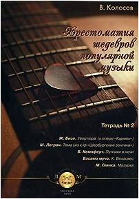 Изд-во Катанский Хрестоматия шедевров популярной музыки. Тетрадь 2., Колосов...