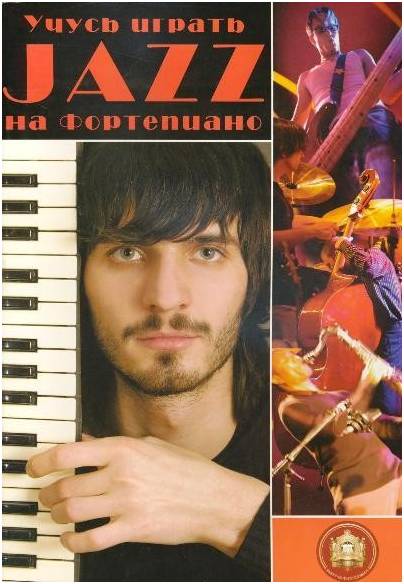 Изд-во Катанский Учусь играть ДЖАЗ на фортепиано, С. Стрелецкий