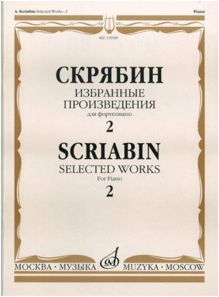Изд-во Музыка Скрябин А. Избранные произведения для фортепиано. Вып. 2....