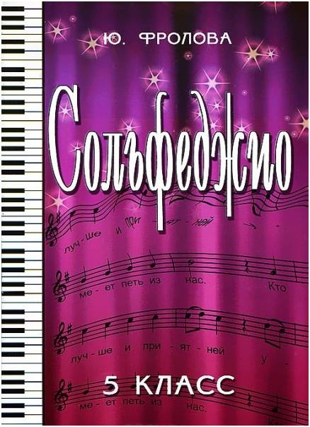 ИЗД-ВО ФЕНИКС Сольфеджио:пятый класс дпФролова Ю.В. 2012 110 стр.мягкая обложка Феникс, РнД - Книга с нотами / аккордами