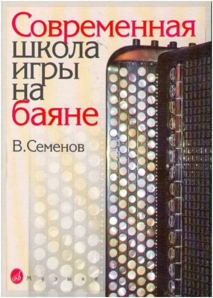 Изд-во Музыка Современная школа игры на баяне. Семенов В.
