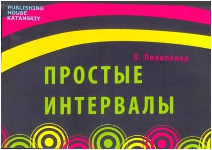 Изд-во Катанский Простые интервалы, Л. Пилипенко