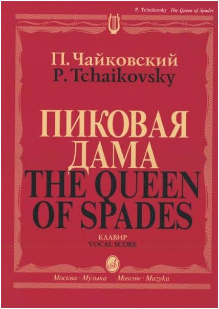 Изд-во Музыка Чайковский П. И. Пиковая дама. Опера в трех действиях, семи...