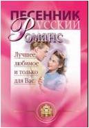 Изд-во Катанский Песенник. Русский романс. Лучшее любимое и только для...