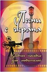 ИЗД-ВО ФЕНИКС Песни с экрана: учебное пособие для любителей; авт. Разумовский - Книга с нотами / аккордами