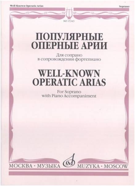 Изд-во Музыка Популярные оперные арии. Для сопрано в сопровождении ф-но...