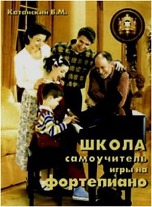 Изд-во Катанский Школа-самоучитель игры на фортепиано, Катанский В.М.
