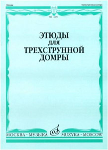 Изд-во Музыка Этюды для трехструнной домры соло /Сост. Г. Сазонова, В....