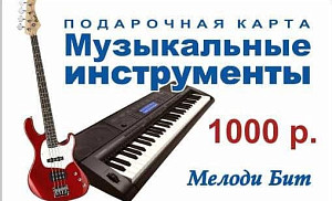 Подарочная карта 1000 р.