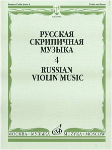 Изд-во Музыка Русская скрипичная музыка-4 Для скрипки и фортепиано. - М.:...