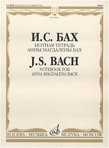 Изд-во Музыка Бах И. С. Нотная тетрадь Анны Магдалены Бах.- М.: Музыка,...