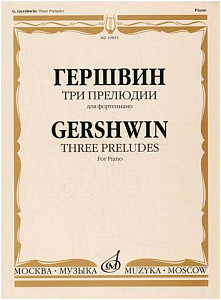 Изд-во Музыка Гершвин Дж. Три прелюдии для ф-но. - М.: Музыка,2009.-16стр