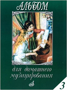 Изд-во Музыка Альбом для домашнего музицирования: Для фортепиано. Вып....