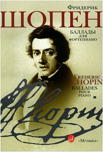 Изд-во Музыка Шопен Ф. Баллады для фортепиано. - М.: Музыка, 2008. - 79стр