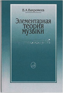 Изд-во Музыка Вахромеев В. Элементарная теория музыки. - М.: Музыка, 2010....