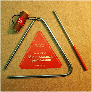 МАСТЕРСКАЯ СЕРЕБРОВА ЗЧ-ТР-8 14 - Треугольник 14 см (5,5")