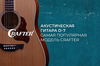 Самая популярная модель CRAFTER!