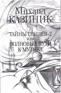 Изд-во Казиник Тайны гениев-2 или Волновые пути к музыке. М.Казиник