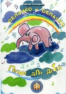 Изд-во Катанский Облачко + Облачко. Песни для детей., Л. Пилипенко