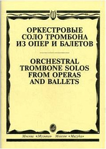 Изд-во Музыка Оркестровые соло тромбона из опер и балетов /Сост. М. Зейналов