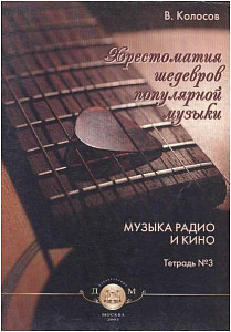 Изд-во Катанский Хрестоматия шедевров популярной музыки. Тетрадь 3., Колосов...