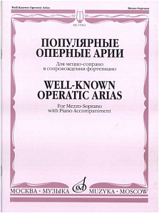Изд-во Музыка Популярные оперные арии. Для меццо-сопрано в сопровож. ф-но...