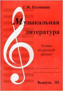 Изд-во Катанский Музыкальная литература. Тесты по русской музыке. Выпуск...