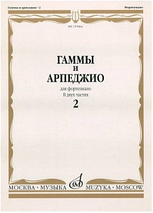 Изд-во Музыка Гаммы и арпеджио для фортепиано. Ч.2 /Сост. Н. Ширинская:...