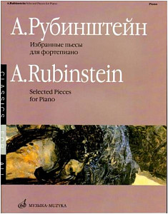 Изд-во Музыка Рубинштейн А. Избранные пьесы для ф-но. - М.: Музыка, 2007....
