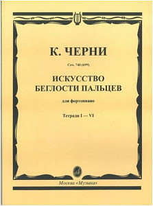 Изд-во Музыка Черни К. Искусство беглости пальцев для ф-но. Тетр. 1-4....