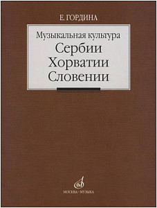 Изд-во Музыка Музыкальная культура Сербии, Хорватии, Словении. Очерки....