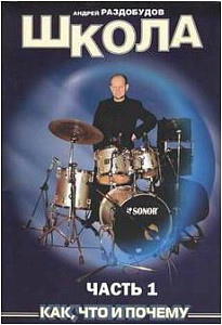 Изд-во Катанский Школа игры на ударных инструментах. Часть 1, А. Раздобудов