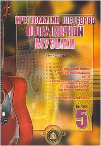 Изд-во Катанский Хрестоматия шедевров популярной музыки. Тетрадь 5., Колосов...