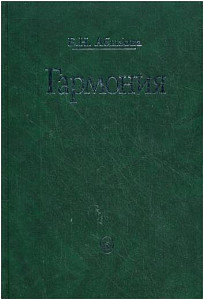Изд-во Музыка Абызова Е.Н. Гармония: Учебник