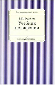 Изд-во Музыка Фраенов В. Учебник полифонии. Для музучилищ