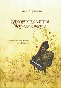 Самоучитель игры на фортепиано О.Абросова
