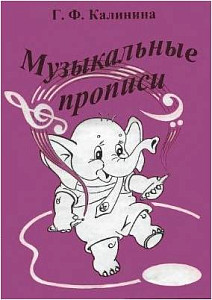 Изд-во Катанский Музыкальные прописи, Г. Ф. Калинина