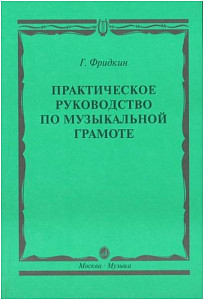 Изд-во Музыка Фридкин Г. Практическое руководство по музыкальной грамоте:...
