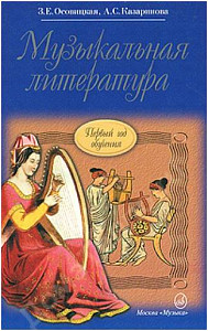 Изд-во Музыка Осовицкая З.Е. Музыкальная литература. (Первый год обуч.):...