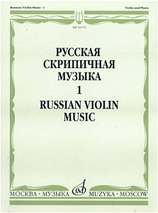 Изд-во Музыка Русская скрипичная музыка для скрипки и ф-но. Ч. 1. - М.:...