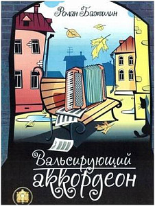 Изд-во Катанский Вальсирующий аккордеон. Выпуск 1., Р. Бажилин