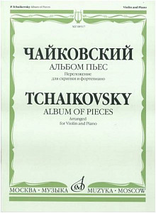 Изд-во Музыка Чайковский П. И. Альбом пьес. Переложение для скрипки и ф-но....