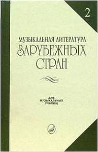 Изд-во Музыка Музыкальная лит-ра зарубежных стран. Вып. 2. Жданова Г.,...