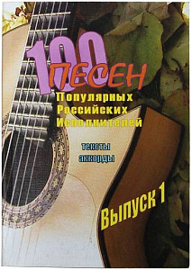 Изд-во Фридом 100 песен поп. росс. исполнителей. Фридом
