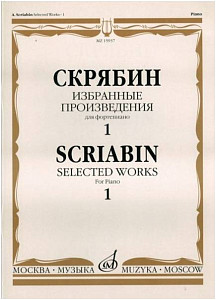 Изд-во Музыка Скрябин А. Избранные произведения для фортепиано. Вып. 1....