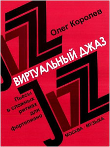 Изд-во Музыка Королев О. Виртуальный джаз: Пьесы в сложных ритмах для ф-но....