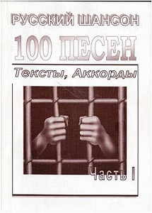 Изд-во Фридом 100 песен Русский шансон