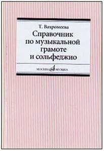 Изд-во Музыка Вахромеева Т. Справочник по музыкальной грамоте и сольфеджио....