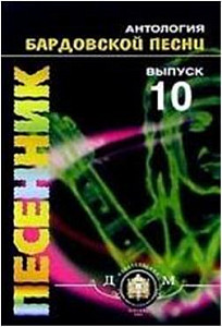 Изд-во Катанский Песенник. Антология БАРДОВСКОЙ песни., сост. Катанский...