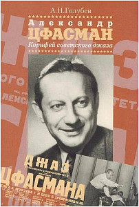 Изд-во Музыка Александр Цфасман. Корифей советского джаза.
